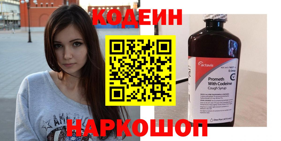 Кодеиновый сироп Lean Purple Drank  Codein напиток Lean (лин)  Вход с VPN  Мирный 